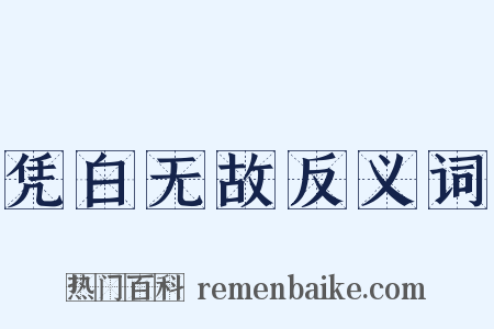 凭白无故反义词是什么意思的图片
